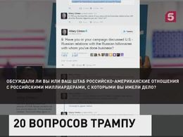 Хиллари Клинтон в Твиттере задала 20 вопросов Дональду Трампу