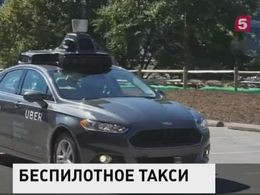 В США появились такси, управляемые автопилотом