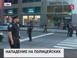 В центре Нью-Йорка неизвестный с тесаком напал на полицейских