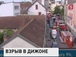 Сильный взрыв прогремел в центре французского Дижона