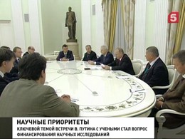 Утечку мозгов Владимир Путин обсудил с представителями научного сообщества