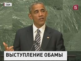 Барак Обама выступил на Генассамблее ООН