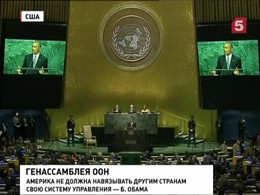 Выступая на сессии Генассамблеи ООН, Обама прокомментировал основные мировые проблемы