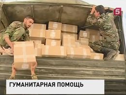 Российские военные продолжают доставку гуманитарной помощи  в Сирию