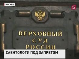 Конституционный суд поставил точку в вопросе существования Саентологической церкви Москвы