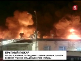 Пятеро пожарных погибли во время тушения склада в Москве