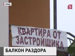 В Сочи у собственника квартиры отобрали балкон