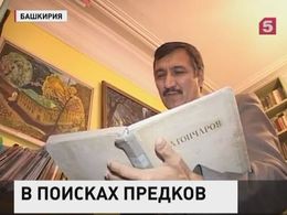 Медик из Уфы составил рекордную родословную