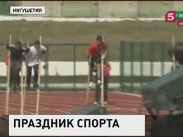 Фестиваль культуры и спорта народов Кавказа открылся в Ингушетии