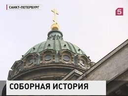 205 лет назад был освящен Казанский собор в Петербурге