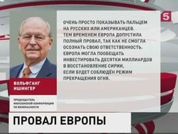 Глава Мюнхенской конференции по безопасности назвал позором политику ЕС по Сирии