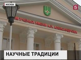 В Москве состоялось открытие Дома ученых имени Александрова