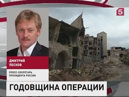 Дмитрий Песков дал оценку действиям российских военных в Сирии