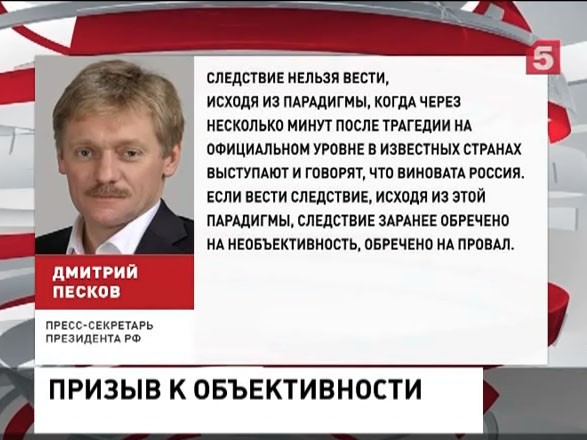 Дмитрий Песков прокомментировал расследование крушения малайзийского «Боинга»