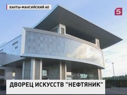 На Урале появился новый символ Сургута