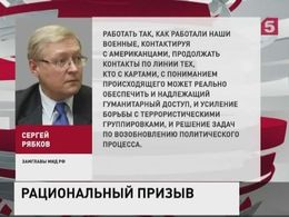 РФ призывает США продолжить совместную работу по урегулированию ситуации в Сирии