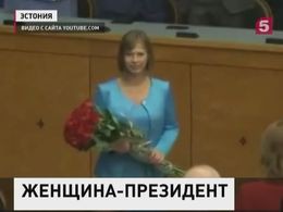 Президентом Эстонии впервые в истории стала женщина