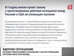 Владимир Путин решил приостановить соглашение с США об утилизации плутония