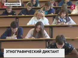 Студенты Дальневосточного федерального университета написали большой этнографический диктант