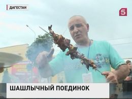 В Дербенте  прошёл Фестиваль шашлыка