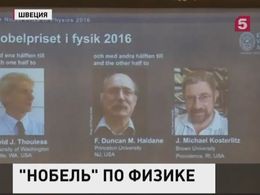 Нобелевскую премию по физике присудили за исследования в области топологии материи