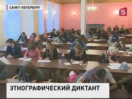 Тысячи россиян приняли участие в первом этнографическом диктанте