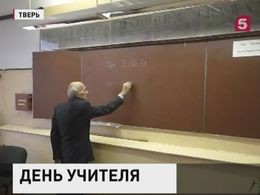 Учителя России отмечают профессиональный праздник