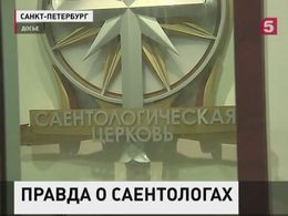 В России процветают саентологи