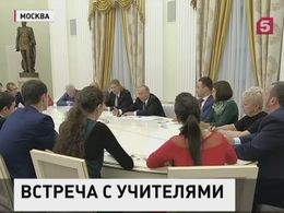 Владимир Путин встретился с лучшими педагогами страны