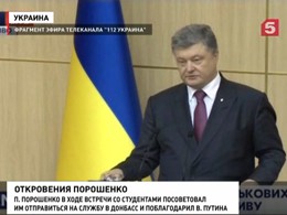 Порошенко посоветовал студентам отправиться в зону АТО