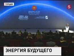 На всемирном энергетическом конгрессе в Стамбуле ждут Владимира Путина