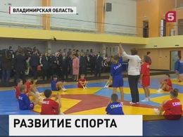 Во Владимирской области решается спортивное будущее России