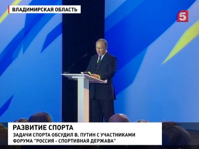 Путин посетил форум "Россия - спортивная держава" во Владимирской области