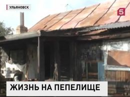Власти Ульяновска решили, что сгоревший дом пенсионерка должна восстанавливать за свой счет