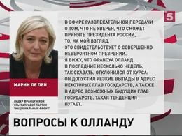 Марин Ле Пен тоже осудила позицию Олланда в отношении России