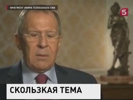 Сергей Лавров дал развернутое интервью телеканалу CNN