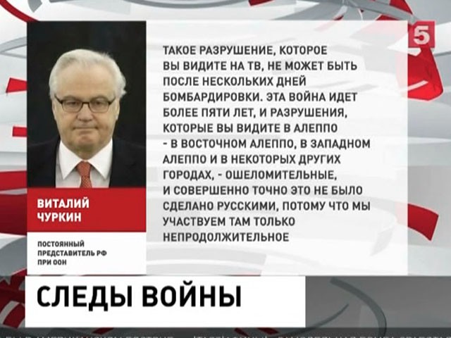 Виталий Чуркин прокомментировал ситуацию в Сирии в интервью ВВС