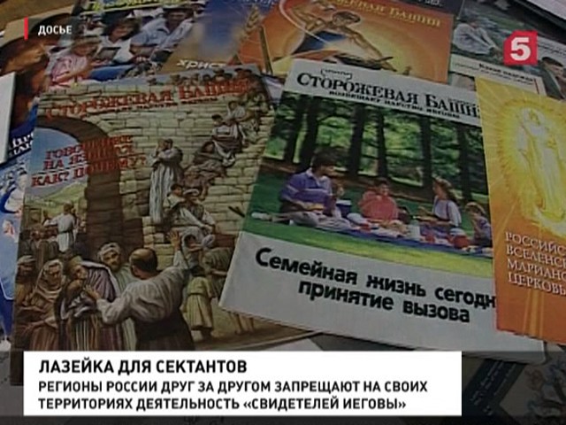 Всё больше городов и областей России запрещают деятельность "Свидетелей Иеговы"