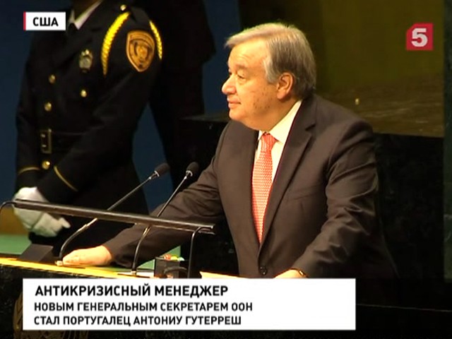 Новым генсеком ООН стал португалец Антониу Гутерриш