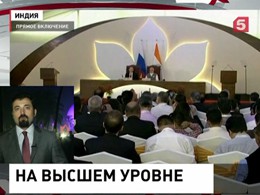 В Гоа проходит саммит БРИКС. Уже прошли переговоры Владимира Путина с премьер-министром Индии