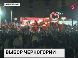 На выборах в Черногории победила Демократическая партия социалистов