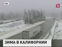 В Калифорнии прошла сильная метель