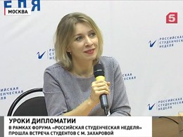 Мария Захарова ответила на вопросы студентов