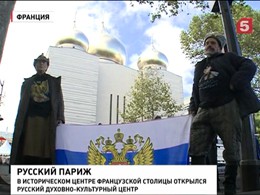 В Париже открыли российский православный центр