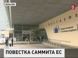 В Брюсселе стартует саммит ЕС