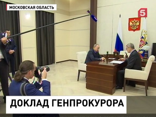 Юрий Чайка доложил Путину о предварительных результатах борьбы с коррупцией