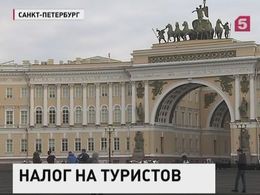 В Петербурге хотят взимать налог с туристов