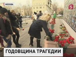 В Москве вспоминают жертв теракта в Театральном центре на Дубровке