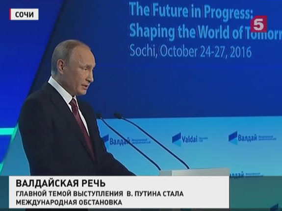 Владимир Путин выступил  на итоговой сессии дискуссионного клуба "Валдай"