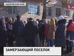 Поселок Таежный в Хабаровском крае остался без отопления